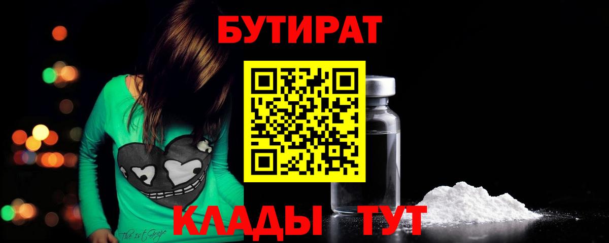 Бутират бутик  Бутират  Орск  Вход с VPN 