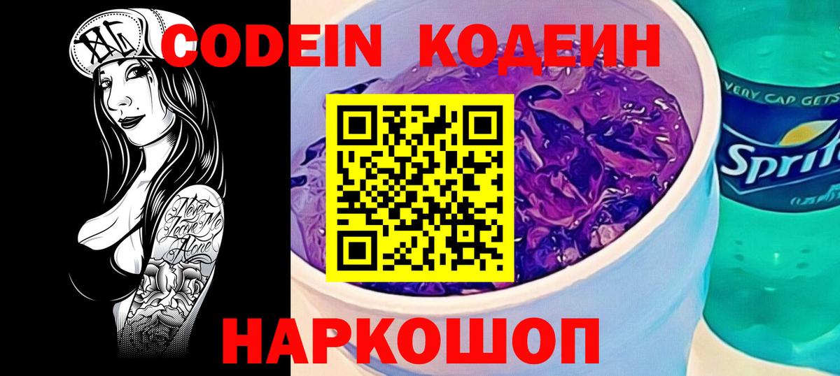 Codein напиток Lean (лин)  Вход с VPN  Орск 